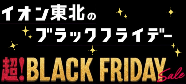 ブラックフライデー