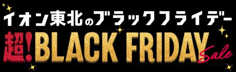 ブラックフライデー