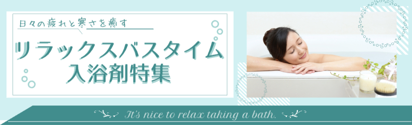 ゜○入浴剤特集○゜