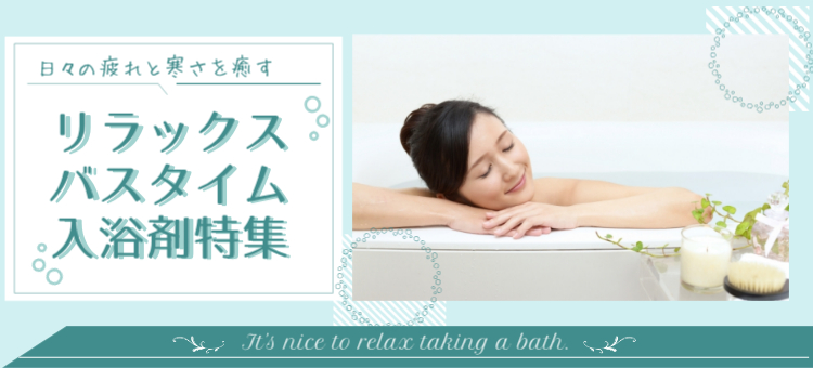 ゜○入浴剤特集○゜