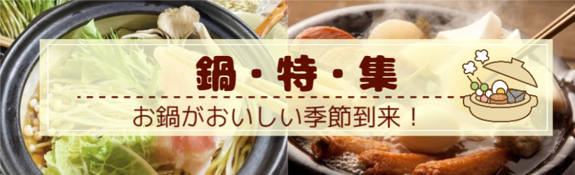 鍋特集