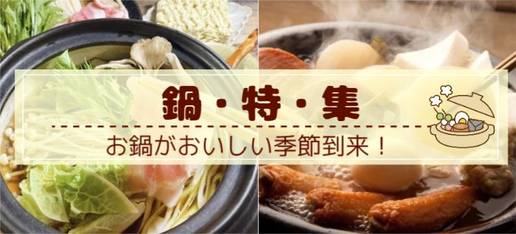 鍋特集