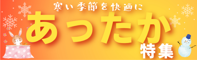 あったか特集