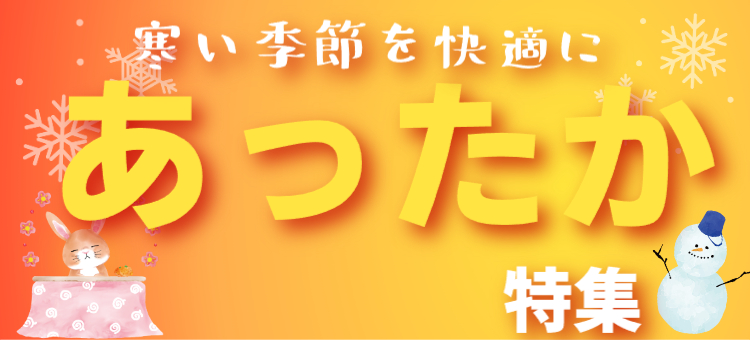 あったか特集