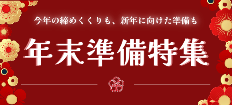 年末準備特集