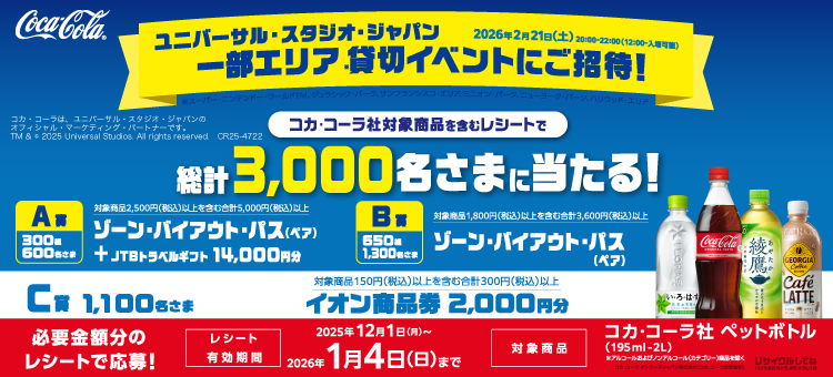 【イイコトナビ】コカ・コーラUSJご招待CP