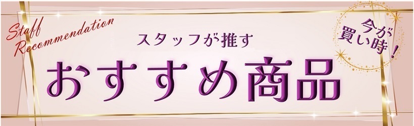 担当者おすすめ