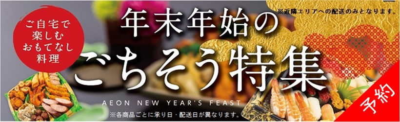 【予約】年末年始のごちそう2025