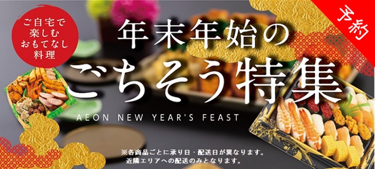【予約】年末年始のごちそう2025