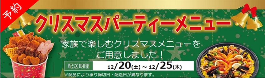 【予約】クリスマスパーティーメニュー2025