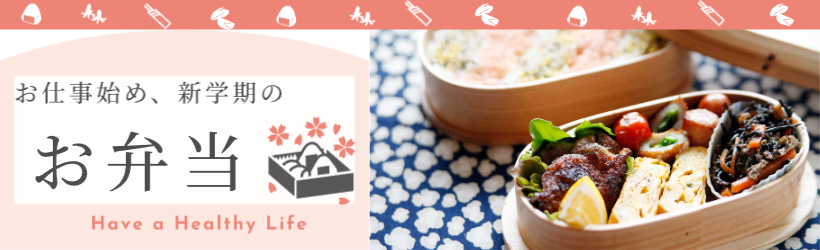 お弁当特集
