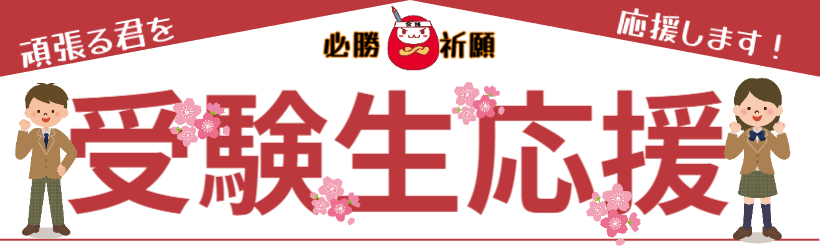 受験生応援