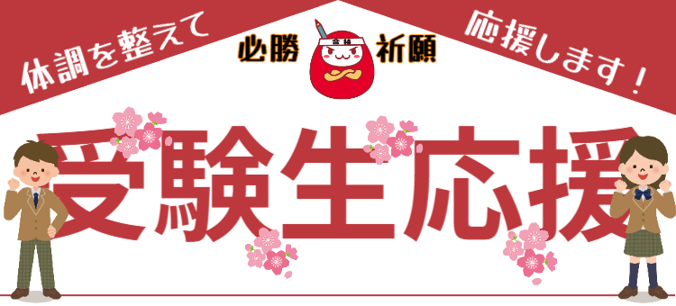 受験生応援