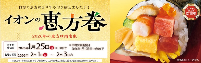 【予約】2026恵方巻予約