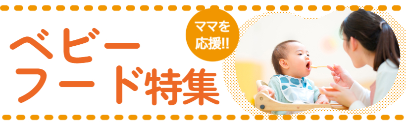 ママを応援！便利なベビーフード