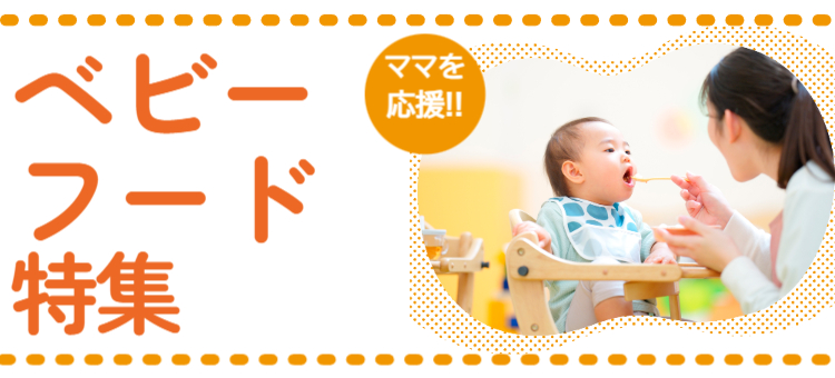 ママを応援！便利なベビーフード