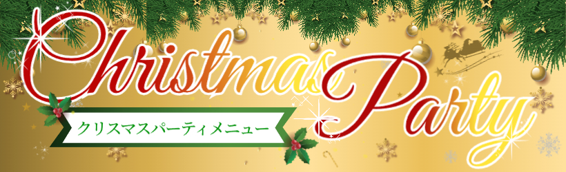 クリスマスパーティメニュー