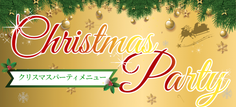 クリスマスパーティメニュー