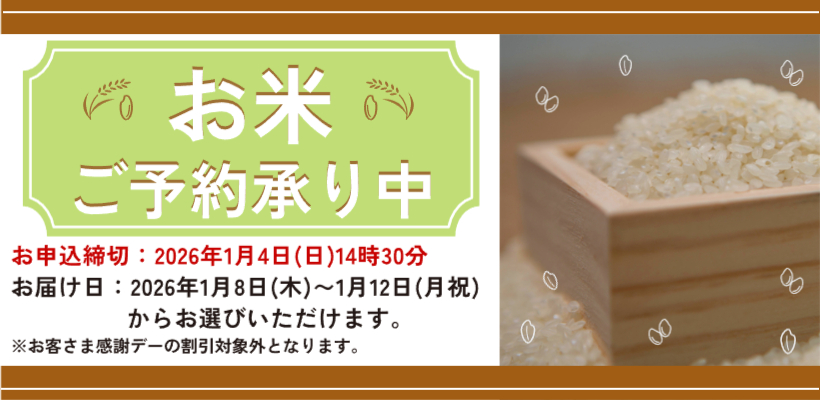 【通年】米予約