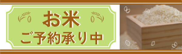 【通年】米予約