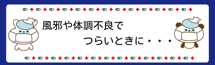 風邪でつらいときに