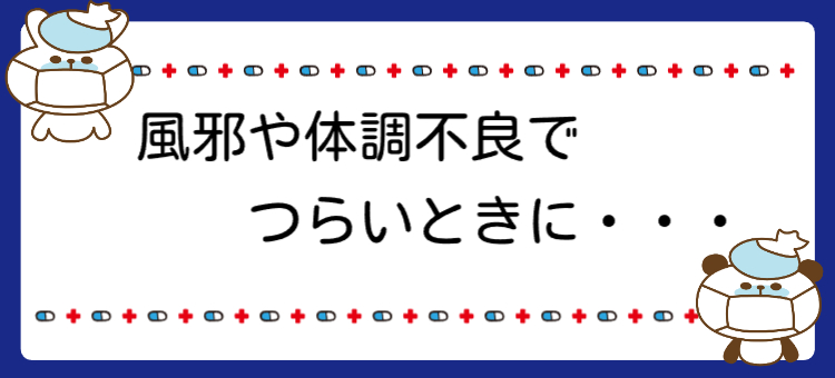風邪でつらいときに