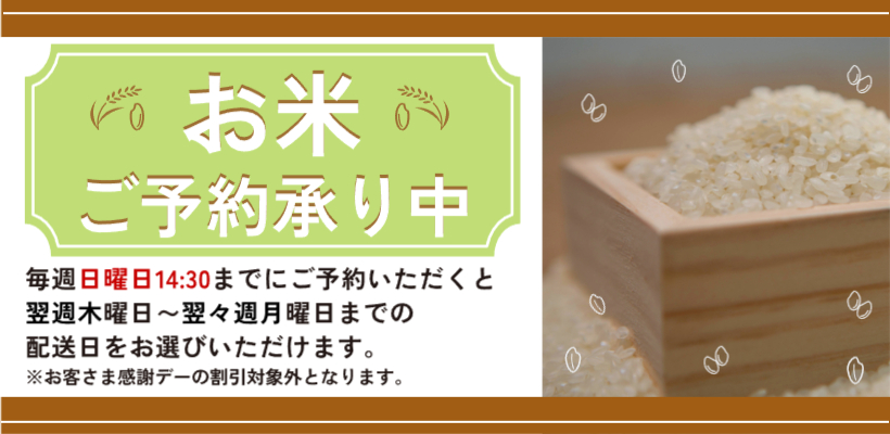 【通年】米予約