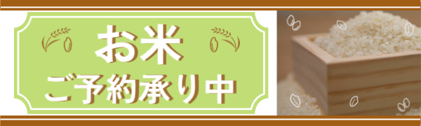 【通年】米予約