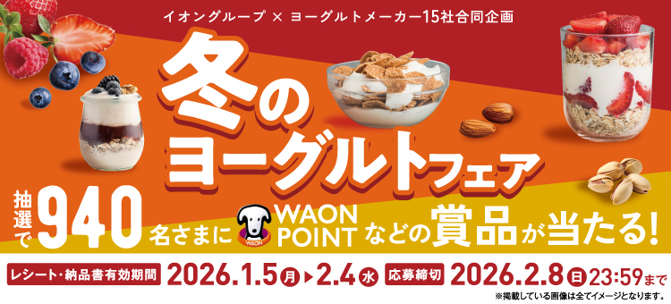 1/5～冬のヨーグルトフェア