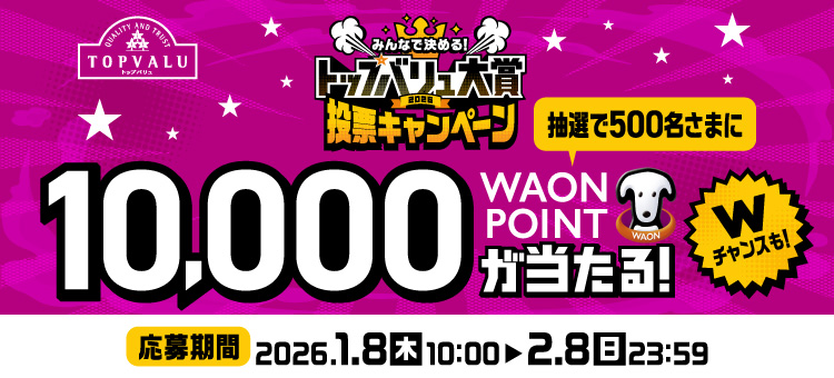 1/8～トップバリュ大賞キャンペーン