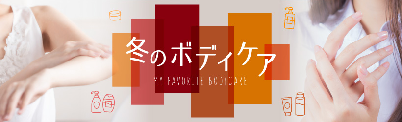 冬のボディケア