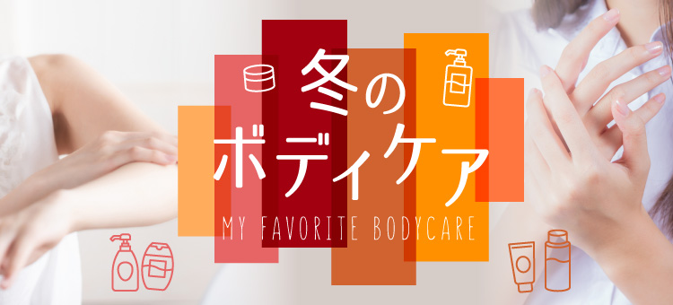 冬のボディケア