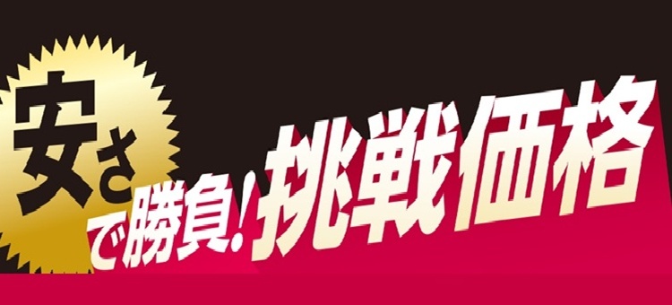 安さで勝負！挑戦価格