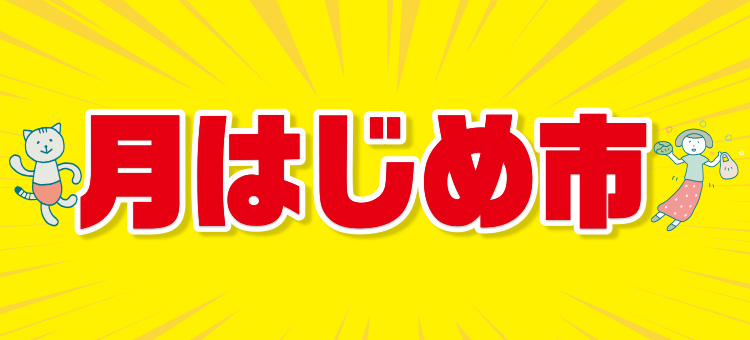 月はじめ市