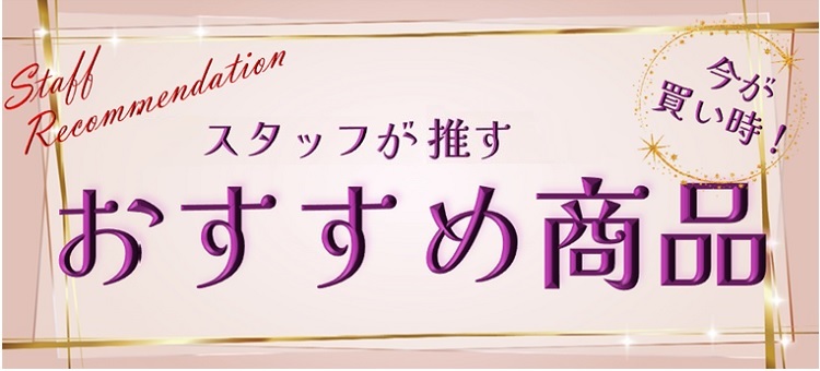 担当者おすすめ