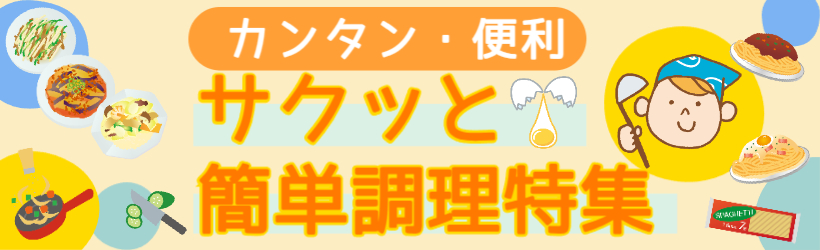 カンタン調理特集