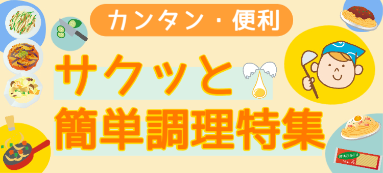 カンタン調理特集