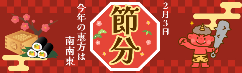 節分特集