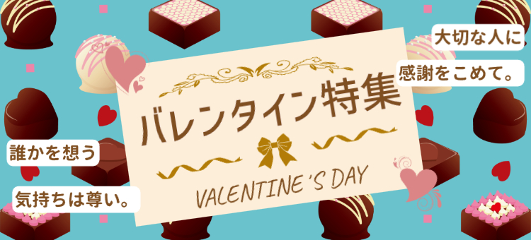 バレンタイン特集