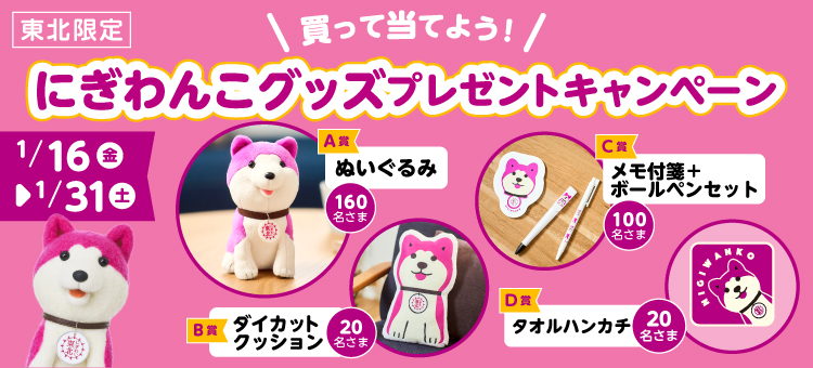 【イイコトナビ】にぎわんこグッズプレゼントCP