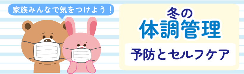 冬の体調管理