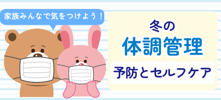 冬の体調管理