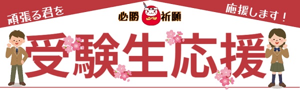 受験生応援