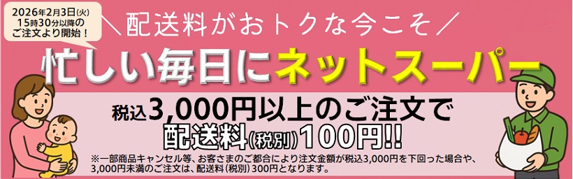 天童送料値引き260203～