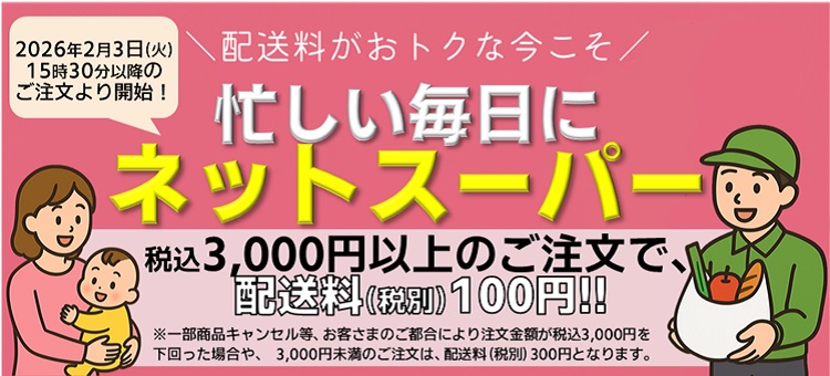天童送料値引き260203～