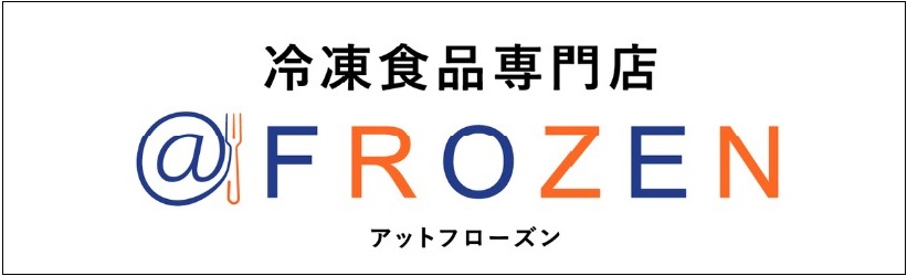 冷凍食品専門店　＠フローズン