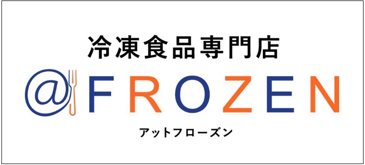 冷凍食品専門店　＠フローズン