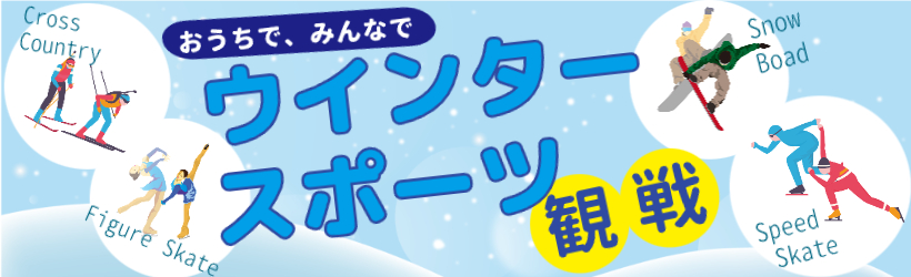 おうちでスポーツ観戦