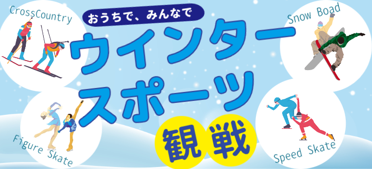 おうちでスポーツ観戦