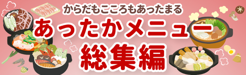 あったかメニュー総集編